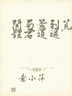 开局签到荒古圣体君逍遥'
