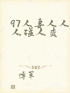 97人妻人人做人碰人爽