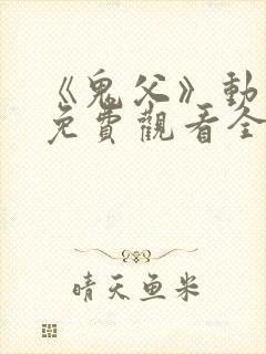 《鬼父》动漫版免费观看全集
