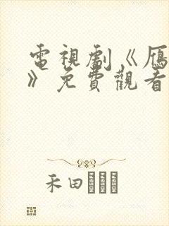 电视剧《雁回时》免费观看全集高清