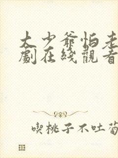 大少爷怕老婆短剧在线观看