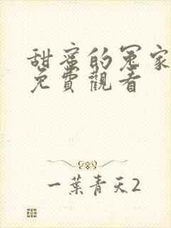 甜蜜的冤家全集免费观看