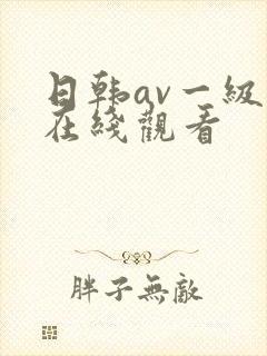 日韩av一级片在线观看