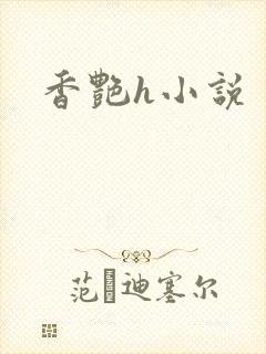 香艳h小说
