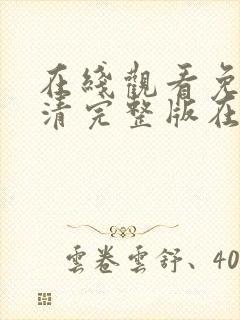 在线观看免费高清完整版在线观看