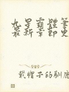 九星霸体笔趣阁最新章节更新