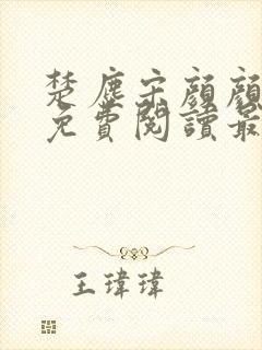 楚尘宋颜颜小说免费阅读最新章节封面