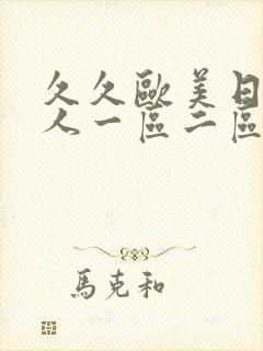 久久欧美日韩成人一区二区