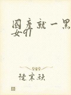 国产就一黑丝美女91