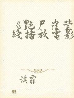 《艳尸崔莹》在线播放电影