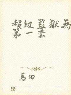 超级监狱无删减第一季封面