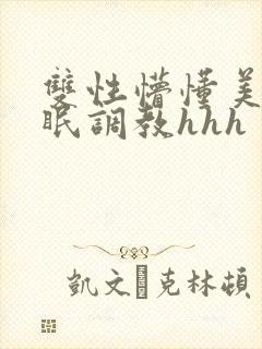 双性懵懂美人催眠调教hhh