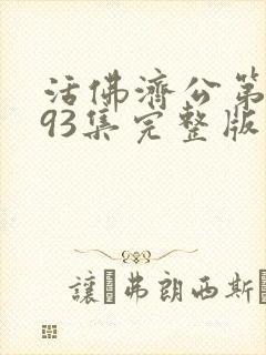 活佛济公第三部93集完整版