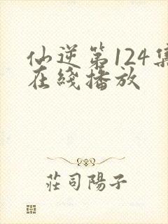 仙逆第124集在线播放