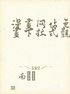 漫画网站免费漫画下拉式观看