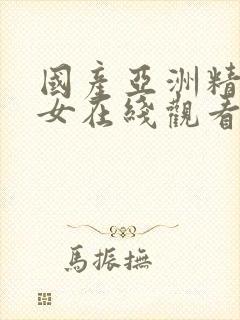 国产亚洲精品美女在线观看