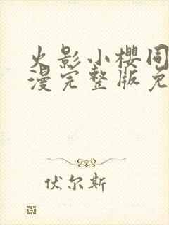 火影小樱同人动漫完整版免费观看
