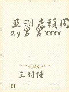 亚洲老头同性gay男男xxxx