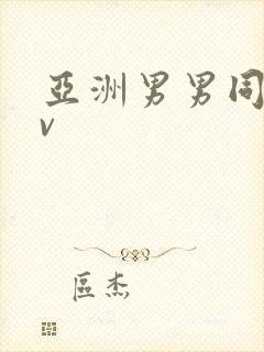 亚洲男男同志gv