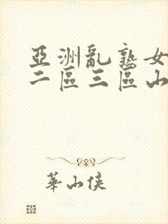 亚洲乱熟女一区二区三区山口珠理封面