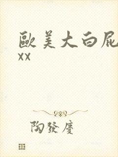 欧美大白屁股xxx
