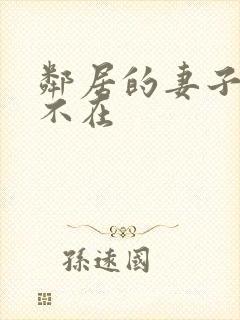 邻居的妻子丈夫不在
