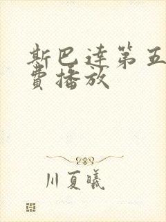 斯巴达第五季免费播放