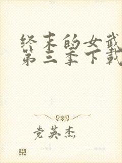 终末的女武神3第三季下载