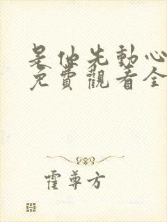 是他先动心短剧免费观看全集