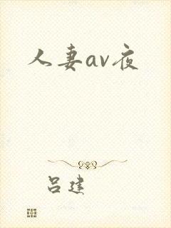 人妻av夜