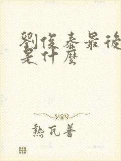 刘俊泰最后结局是什么