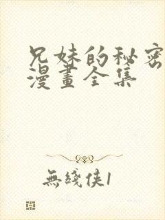兄妹的秘密授课漫画全集