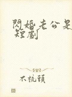 闪婚老公是总裁 短剧封面