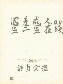 国产成人av一区二区在线观看封面