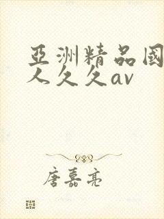 亚洲精品国产成人久久av