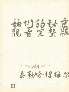 她们的秘密免费观看完整版在线全集
