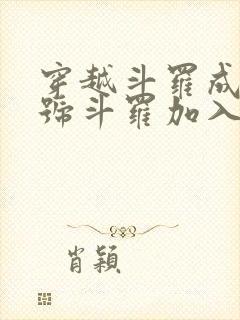 穿越斗罗成为封号斗罗加入武魂殿
