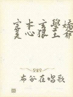 完本玄学娇妻人美心狠王爷一宠到底