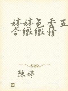 婷婷色香五月综合缴缴情封面
