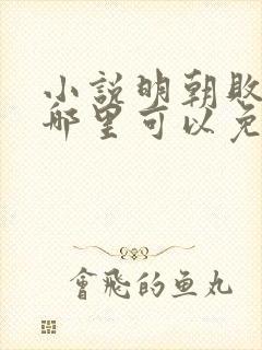 小说明朝败家子哪里可以免费阅读