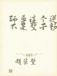 师尊这个逆徒才不是圣子动漫免费观看封面