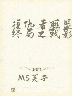 复仇者联盟4:终局之战影评