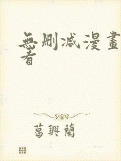 无删减漫画在线看