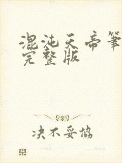混沌天帝笔趣阁完整版