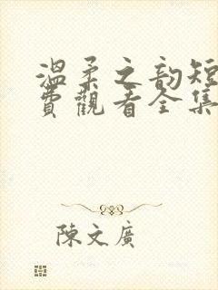 温柔之韵短剧免费观看全集
