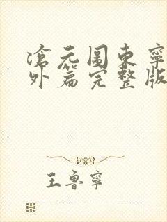 沧元图东宁府番外篇完整版