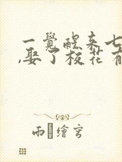 一觉醒来七年后,娶了校花有了娃短剧