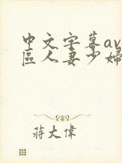 中文字幕av一区人妻少妇