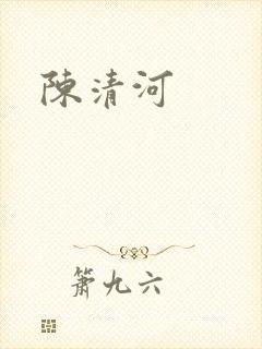 陈清河