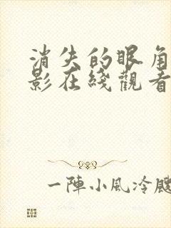 消失的眼角膜电影在线观看完整版